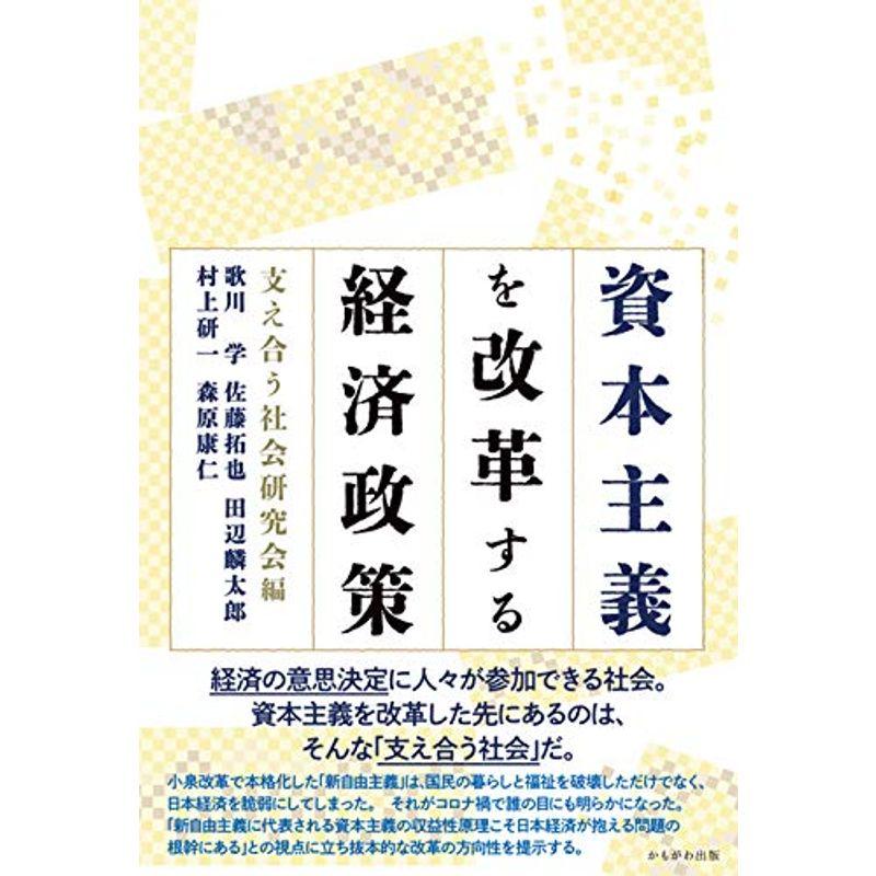 資本主義を改革する経済政策