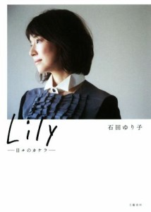  Ｌｉｌｙ　―日々のカケラ―／石田ゆり子(著者)