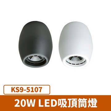 LED 20W吸頂筒燈 F27-KS9-5107