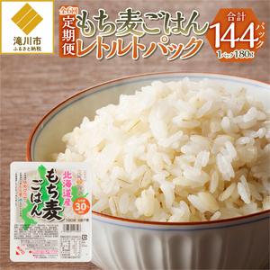 ふるさと納税 もち麦レトルトパック24パック入り連続6ヶ月お届け! 北海道滝川市