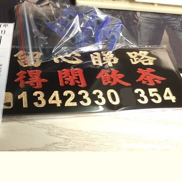 定制膠板留心睇路得閑飲茶挪移車電話號牌停泊掛后視鏡吸盤車窗貼