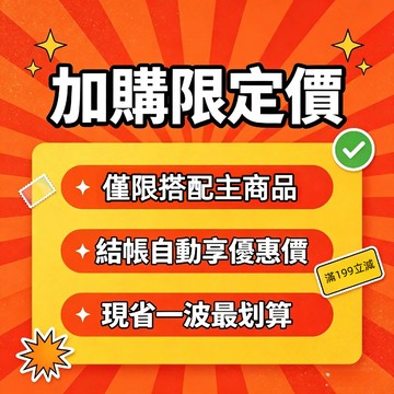 加購直接省一波 多帶一件更便宜 單買不享優惠價 搭配主商品才有優惠價
