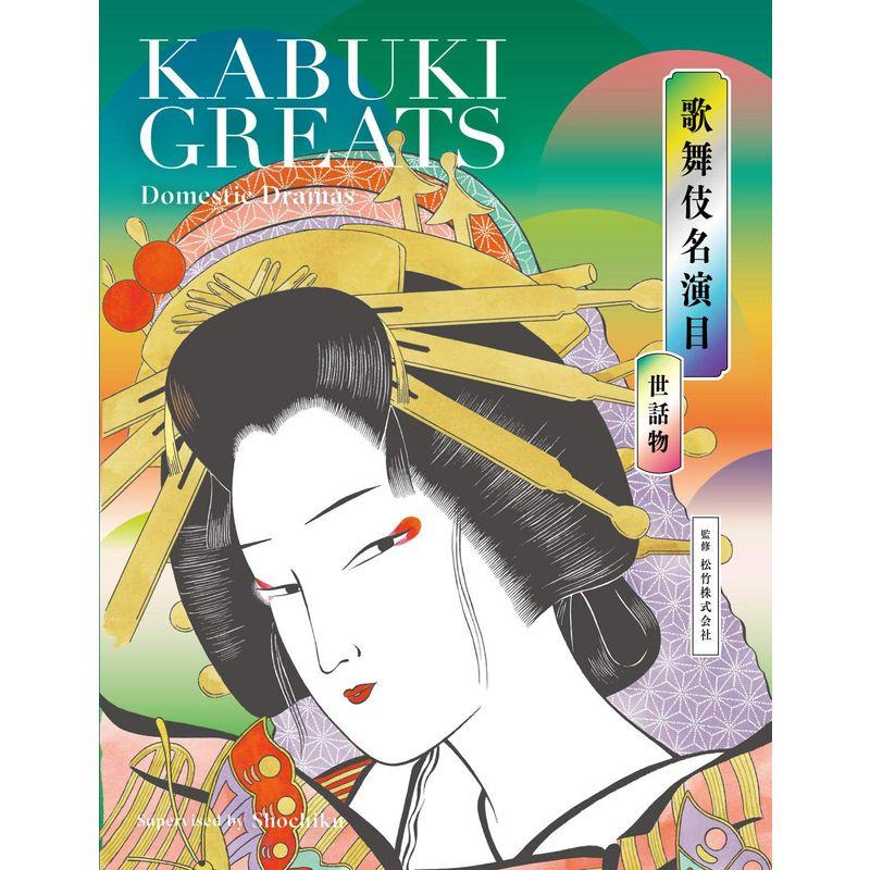 歌舞伎名演目 世話物 KABUKI GREATS Domestic Dramas