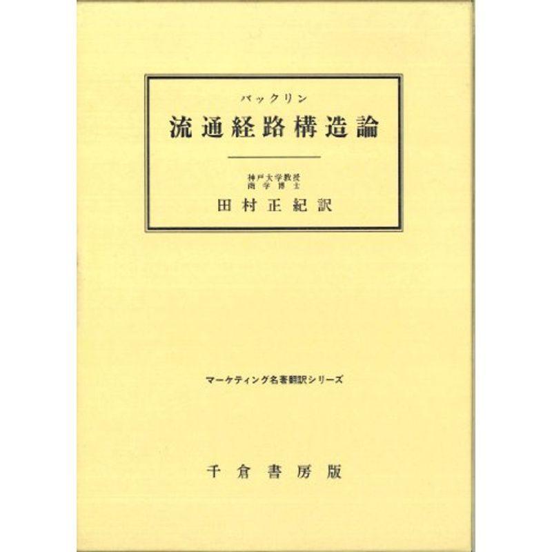 流通経路構造論