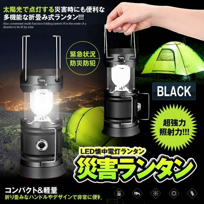 災害LEDランタン ブラック キャンプライト 懐中電灯 折りたたみ 超 ...