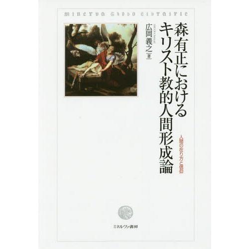 森有正におけるキリスト教的人間形成論 人間の在り方と信仰 広岡義之