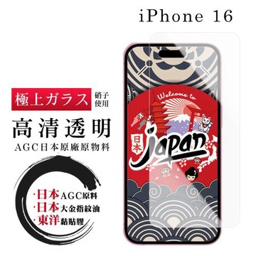 IPhone 16 保護貼日本AGC非全覆蓋玻璃透明高清鋼化膜