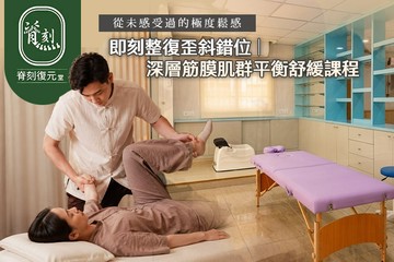 【台北】脊刻復元堂 #GOMAJI吃喝玩樂券#電子票券#男士可用