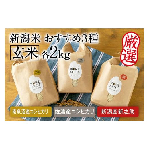 ふるさと納税 新潟県 令和5年産新米玄米各2kg 南魚沼産コシヒカリ・佐渡産コシヒカリ・新潟産新之助