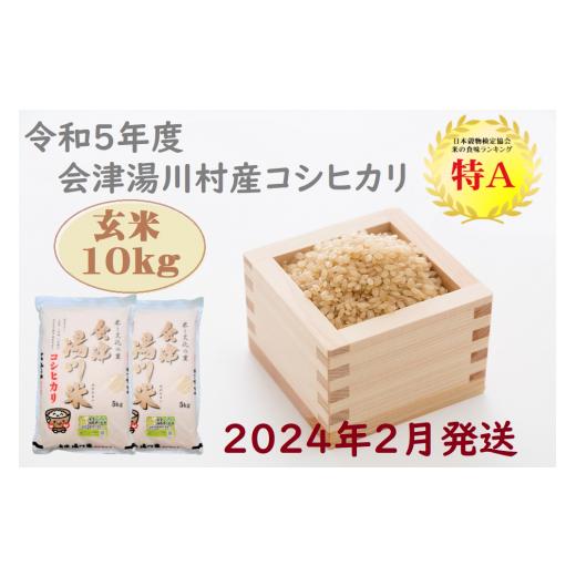 ふるさと納税 福島県 湯川村 21≪令和5年度 新米≫湯川村産コシヒカリ　玄米10kg(5kg×2)　2月発送