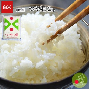 令和5年産 新米 お届け中! つや姫 白米 2kg 山形県産 特別栽培米 減農薬 減化学肥料のつや姫 特Ａ米 精米 ギフト