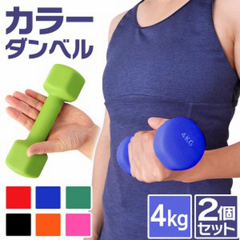 ダンベル 4kg 2個セット カラーダンベル 鉄アレイ ダンベル コンパクト おしゃれ かわいい 鉄アレイ カラフルダンベル エクササイズ フィ 通販 Lineポイント最大5 0 Get Lineショッピング