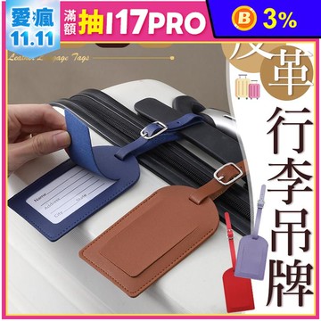 質感簡約皮革行李吊牌 11色 出國必備｜透窗設計｜翻蓋保護