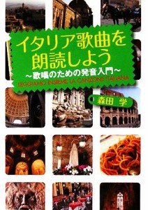  イタリア歌曲を朗読しよう 歌唱のための発音入門／森田学