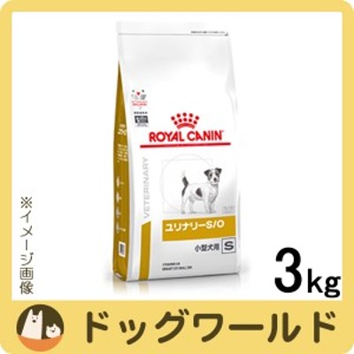 ロイヤルカナン ユリナリーS/O 小型犬用 ドライ 3kg 通販 LINEポイント