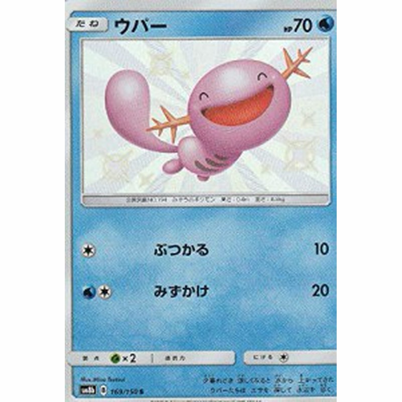 ポケモンカードゲーム Sm8b 169 150 ウパー 水 S ハイクラスパック Gxウ 中古品 通販 Lineポイント最大3 0 Get Lineショッピング