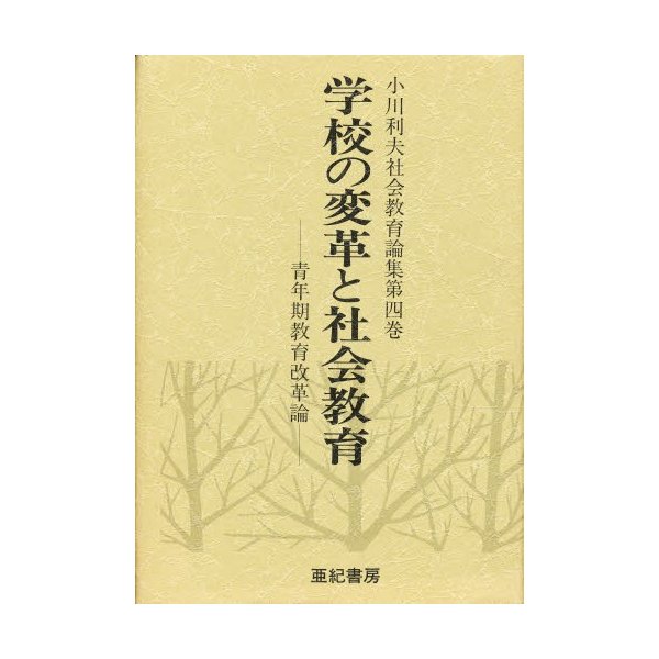 小川利夫社会教育論集 第4巻