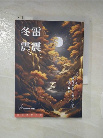 【書寶二手書T7／短篇_AMX】冬雷震震：2023/11-12月日記_隱地