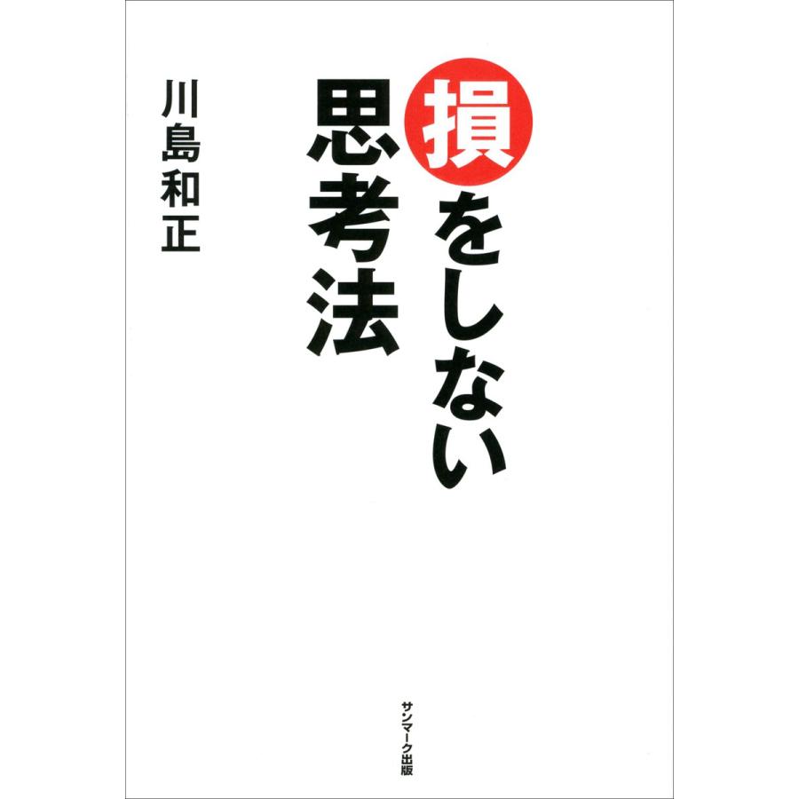 損をしない思考法 電子書籍版   著:川島和正