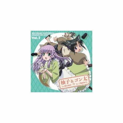 堀江由衣 三瓶由布子 Tvアニメ 猫神やおよろず キャラクターソング Vol 1 柚子 Cv 堀江由衣 ゴン太 Cv 三瓶由布子 Cd 通販 Lineポイント最大get Lineショッピング