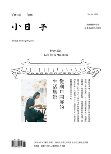 【電子書】小日子享生活誌 3月號/2020第095期