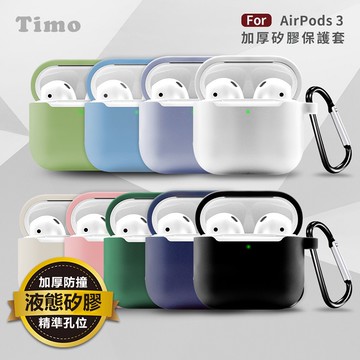 【Timo禮品館】AirPods 3 純色矽膠加厚保護套 (附扣環)
