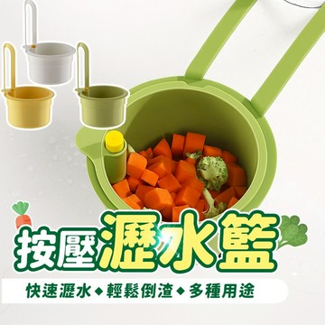 【台灣現貨】按壓瀝水籃 過濾收納 水槽掛籃 廚房水槽瀝水架 按壓瀝水籃 殘渣過濾籃 瀝水籃 水槽防堵過濾掛籃 乾濕分離