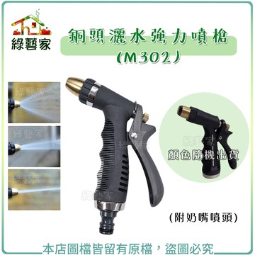 【綠藝家】銅頭灑水強力噴槍(附奶嘴噴頭)(M302)(顏色隨機出貨)水槍,噴槍,灑水槍,澆水
