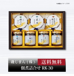 『 磯じまん 佃煮詰合せ RK-30 』お取り寄せ 送料無料 内祝い 出産内祝い 新築内祝い 快気祝い ギフト 贈り物