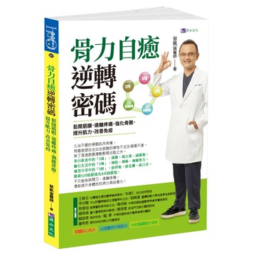 h2o 原水文化 骨力自癒逆轉密碼：鬆開筋膜，遠離疼痛，強化骨骼，提升肌力，改善免疫  蔡凱宙