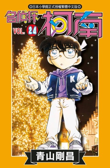 【電子書】名偵探柯南(24)