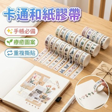 【台灣出貨】療癒系卡通和紙膠帶｜動植物插畫膠帶｜小清新手帳裝飾｜日記拼貼｜禮物包裝膠帶