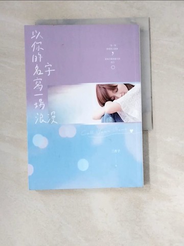 【書寶二手書T3／言情小說_W5J】以你的名字寫一場浪漫_三杏子