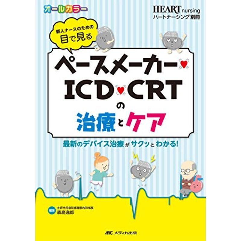 新人ナースのための目で見るペースメーカー・ICD・CRTの治療とケア: 最新のデバイス治療がサクッとわかる (ハートナーシング別冊)