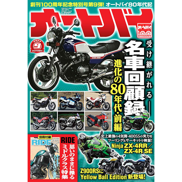 オートバイ 2023年9月号（z）「オートバイ男子部2.5」生写真付（8月中旬発送予定））