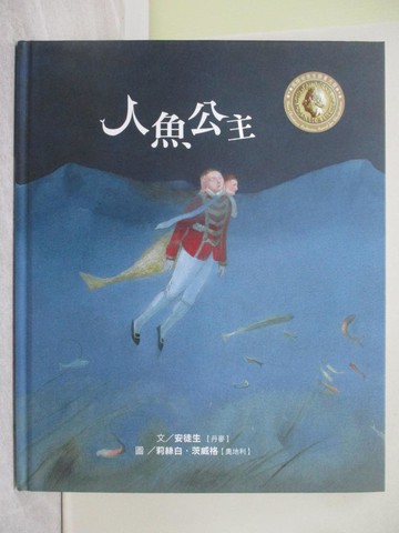 【書寶二手書T1／少年童書_ZBN】人魚公主_漢斯.克里斯蒂安.安徒生(Hans Christian An
