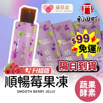 台灣隔日到貨 ♥【10包 葳蓓茵 順暢莓果凍】果凍 酵素款 升級版 速纖凍 蔬果酵素 拉拉果凍 強效酵素款 順暢速纖凍