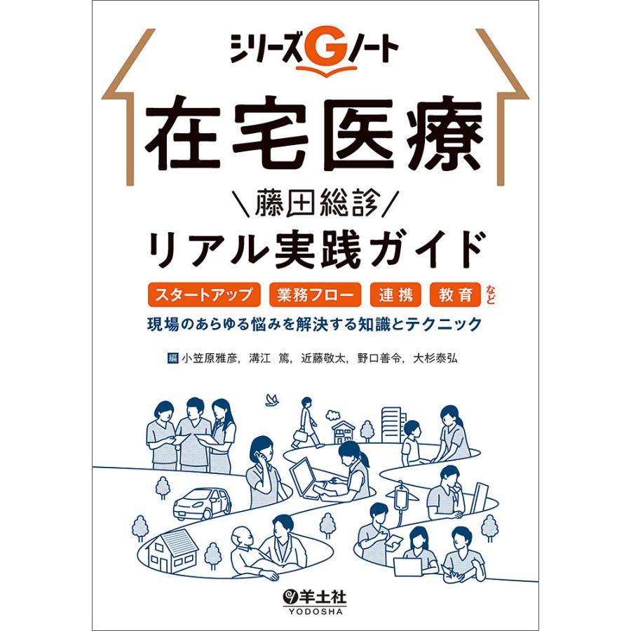 在宅医療藤田総診リアル実践ガイド スタートアップ,業務フロー,連携,教育など,現場のあらゆる悩みを解決する知識とテクニック