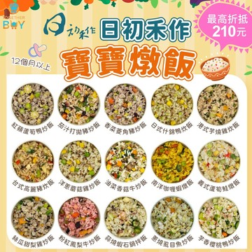 日初禾作兒童炊飯燉飯🍀超低免運門檻 最高再折抵210元🍀12個月以上 兒童燉飯 兒童冷凍炊飯 寶寶冷凍副食品 冷凍副食品