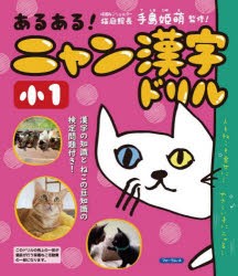 あるある!ニャン漢字ドリル小1 [本]