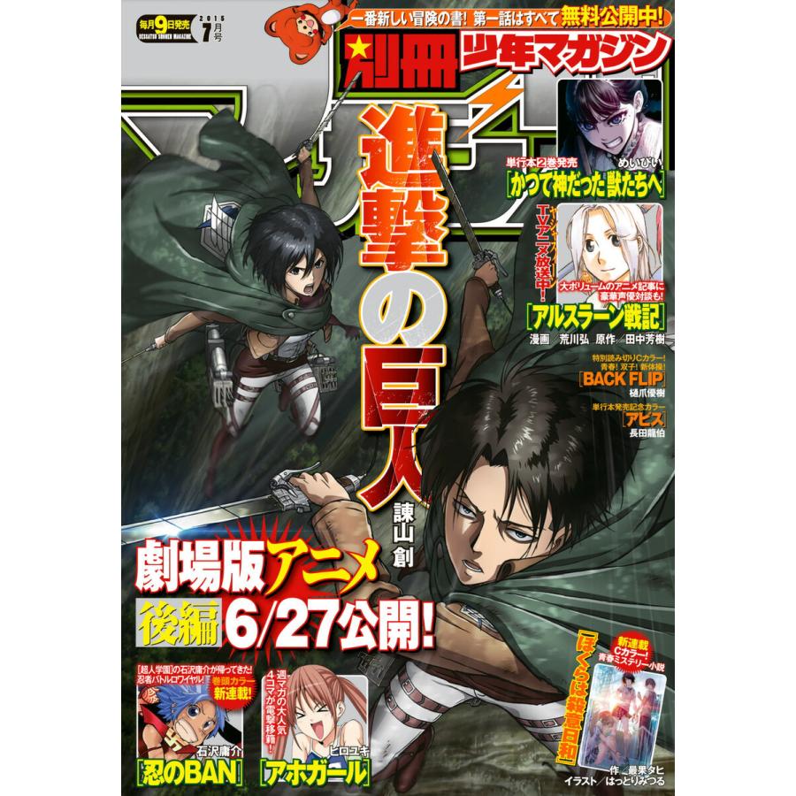 別冊少年マガジン 2015年7月号 [2015年6月9日発売] 電子書籍版   週刊少年マガジン編集部