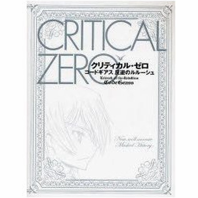 新品本 クリティカル ゼロ コードギアス反逆のルルーシュ 中川大地 編 通販 Lineポイント最大0 5 Get Lineショッピング