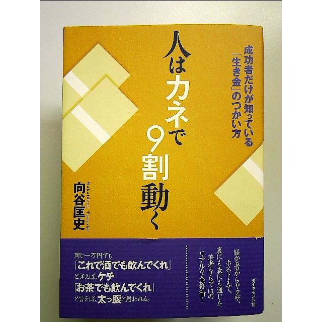 人はカネで9割動く 単行本