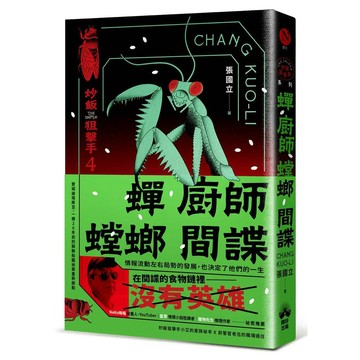 蟬、廚師、螳螂、間諜：炒飯狙擊手4（特別收錄「小說之外」作者親錄音檔）【ttbooks】
