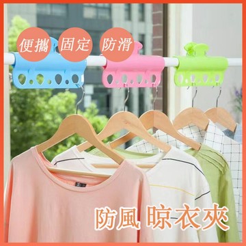 🔆台灣發貨🔆7孔防風晾衣夾 曬衣夾 防風晾衣夾 衣架固定夾 晾衣桿防風夾 曬被夾 衣架收納架 防風固定夾 防風扣