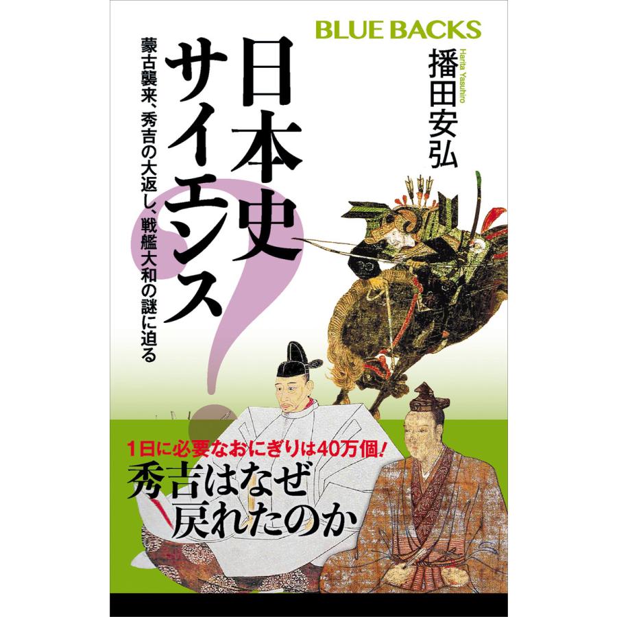 講談社 日本史サイエンス 蒙古襲来,秀吉の大返し,戦艦大和の謎に迫る