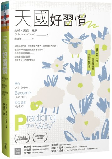 天國好習慣：與耶穌在一起、變得像耶穌、做耶穌做的事【TAAZE讀冊生活】