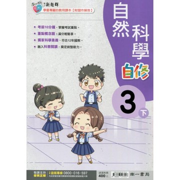 國小自然3下新超群自修(南一版)