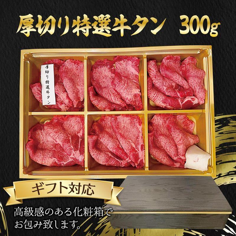 お肉のギフト 厚切り特選牛タン 300g 焼肉 ギフト ご自宅用 バーベキュー 冷凍 贈答用 誕生日 母の日 父の日 お中元 お歳暮 おせち