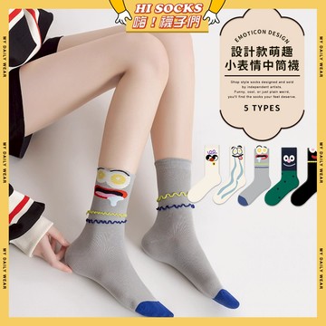 🧦現貨特賣🧦設計款萌趣小表情中筒襪 棉襪 透氣 襪子 少女 搞怪 表情 女生襪子 閨蜜 學生襪 中筒襪 少女襪 女襪